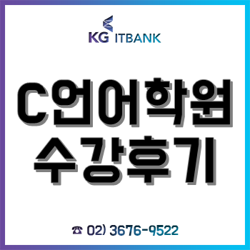 C언어학원, 컴공과 전공자의 네이버 개발자 취업 목적 수강 후기!