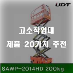  [베스트 정보] 고소작업대 상품군 추천 리스트