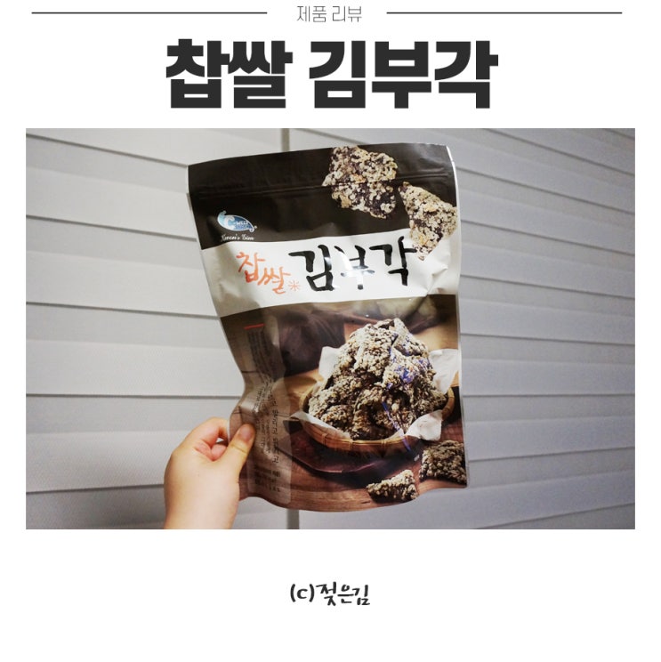 코스트코 김부각 밍밍하지만 바삭바삭해요 코스트코 김부각 밍밍하지만 바삭바삭해요