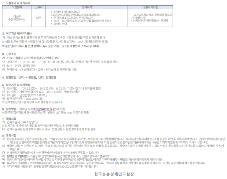  [채용][한국농촌경제연구원] (농업관측지원) 보훈대상 제한경쟁 계약직 채용 공고