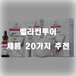  [상품정보] 벨라컨투어 물품군 20종류 추천 리스트