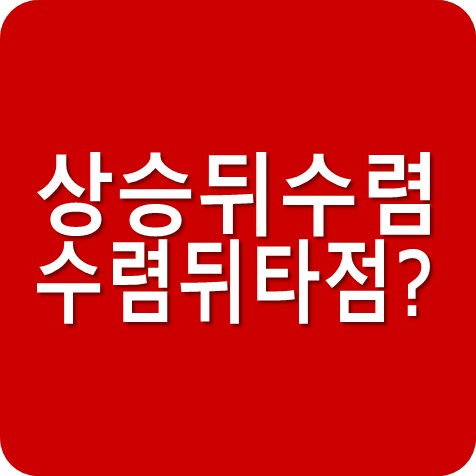  주식초보 주식배우기, 상승뒤 수렴있고 수렴뒤 타점잡는 주식공부