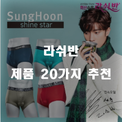  [제품정보] 라쉬반 상품들 20종류 추천 순위 리스트 입니다