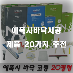  후회없는 에폭시바닥시공 상품 모음 20가지 입니다