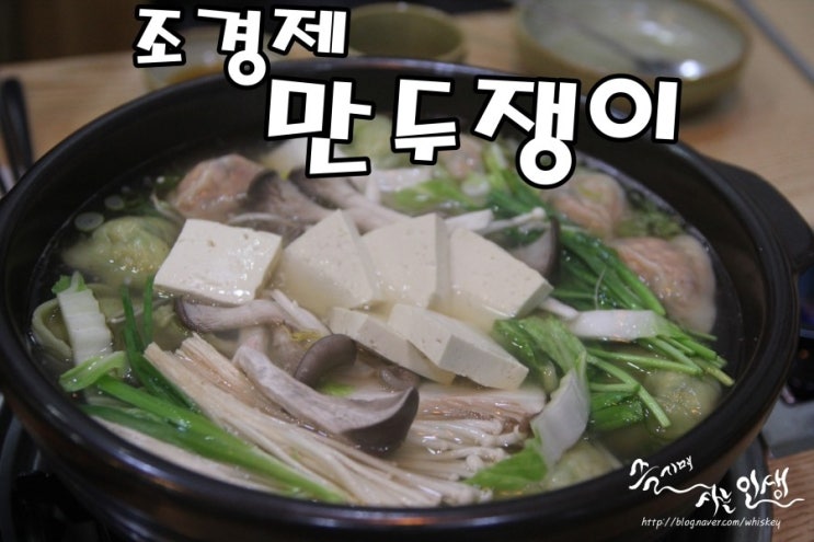  [의정부 칼국수 맛집] 의정부 만두전골 맛나는 조경제만두쟁이