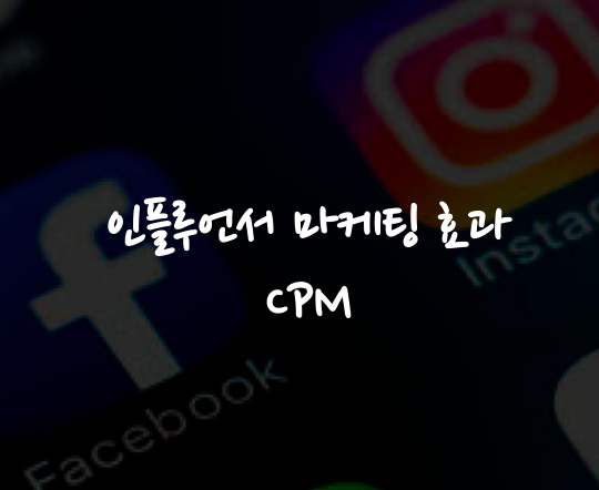  인플루언서 마케팅 효과 측정, CPM은 얼마일까?