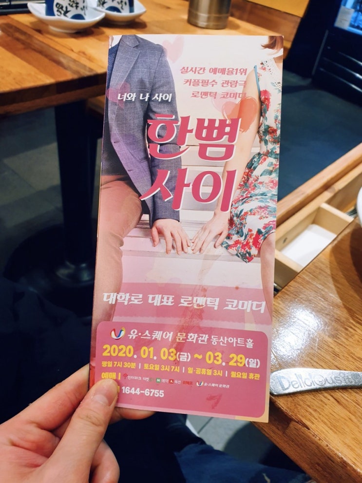  광주연극 "한뼘사이" (로맨틱코미디연극/광주공연/광주전시/동산아트홀/광주데이트코스)