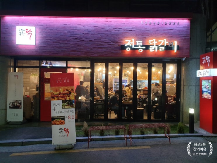  까치산역 닭갈비 맛집. 나라구한닭 정통닭갈비에서 아내랑 저녁 데이트
