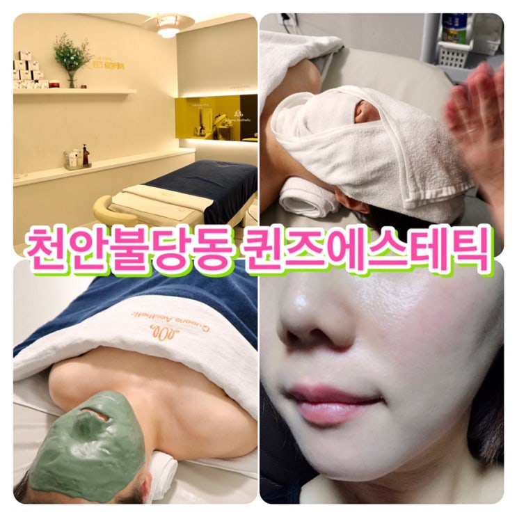  천안피부관리실 불당동퀸즈에스테틱::얼굴마사지 손맛 끝내줘요!