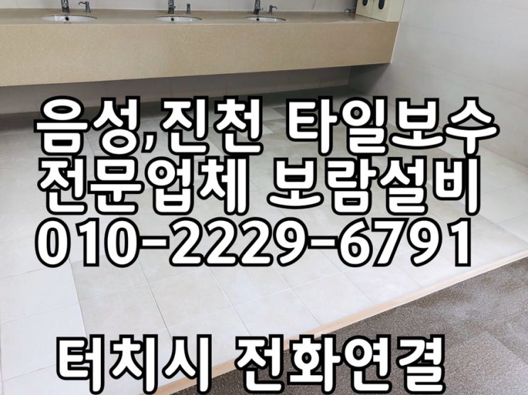  [음성타일보수] 원남산업단지 공장 타일보수작업 진천타일보수