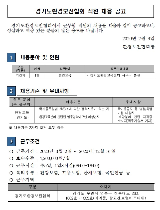  [채용][환경보전협회] 경기도환경보전협회 환경교육 분야 기간제 직원 채용 재공고