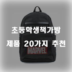  잘팔리는 초등학생책가방 물품군 20가지 추천 순위 보러오세요~