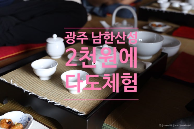  남한산성 행궁 2천원으로 다도체험, 효종갱도 맛보다.