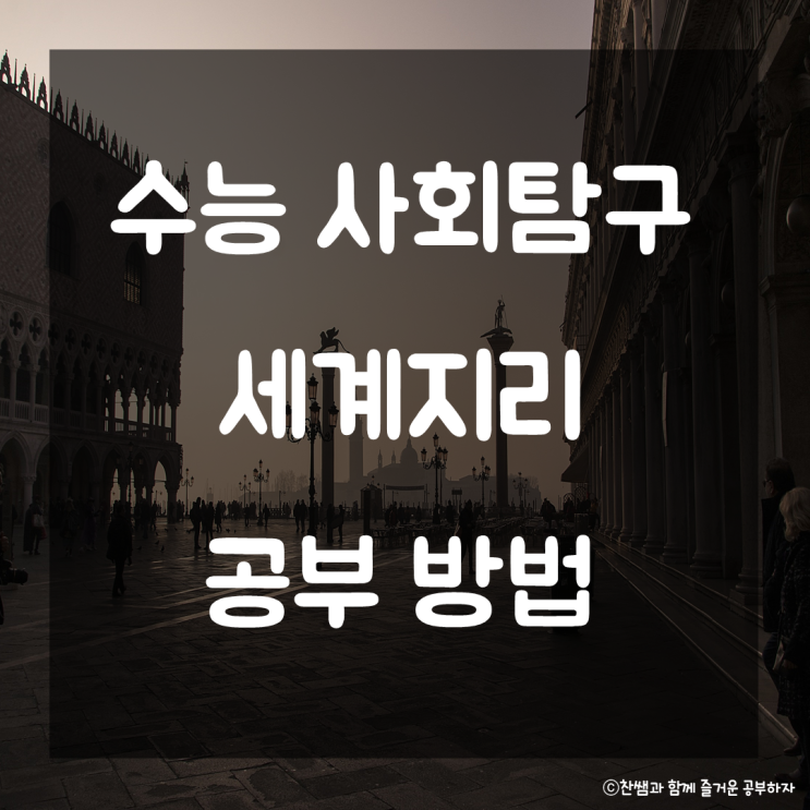  수능 사회탐구 세계지리 공부방법. 세계 지리 공부법 사탐 세계지리 공부꿀팁
