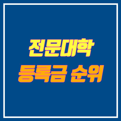 전문대 등록금 순위 (2019년 기준, 입학금)