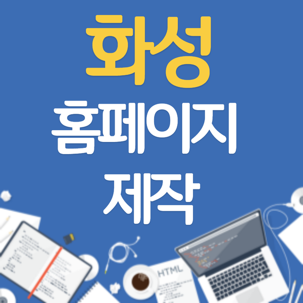  화성홈페이지제작- 확실한 제작 퀄리티를 원하신다면?