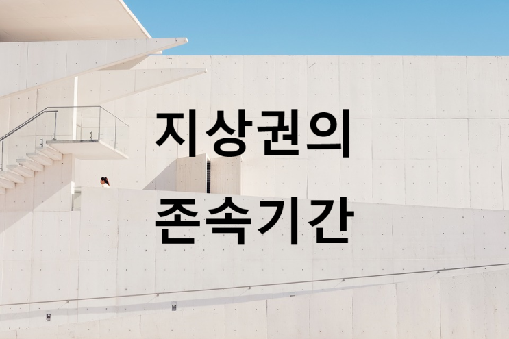  지상권의 존속기간