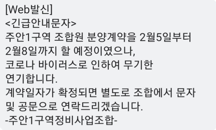 주안1구역 조합원 계약 연기 주안1구역 조합원 계약 연기