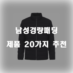 [베스트 순위] 남성경량패딩 물품  20가지 추천 순위 리스트!