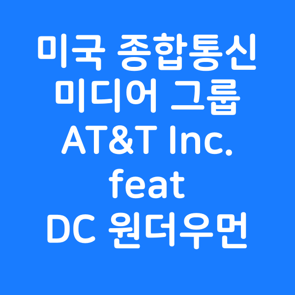  미국의 종합 통신 및 미디어 그룹 AT&T Inc. 에 대하여 알아보자