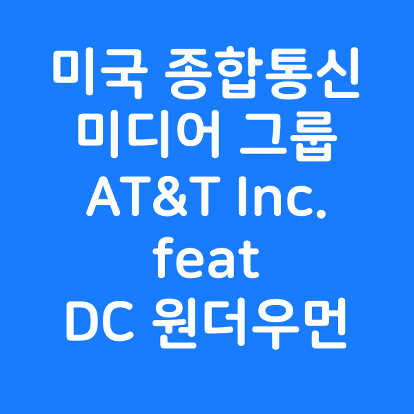 미국의 종합 통신 및 미디어 그룹 AT&T Inc. 에 대하여 알아보자