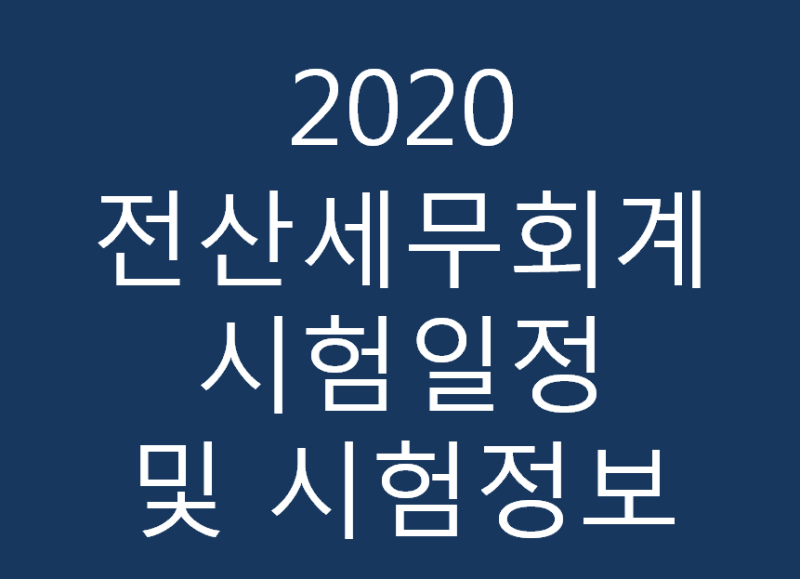 2020 전산세무회계 시험일정 및 시험정보
