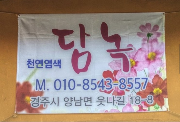  경주정보화농업인 천연염색 담녹에서 쪽빛으로 물들인하루
