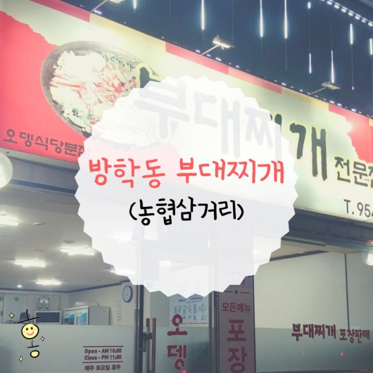 「도봉구, 방학동」 방학역부대찌개 오뎅식당 「도봉구, 방학동」 방학역부대찌개 오뎅식당