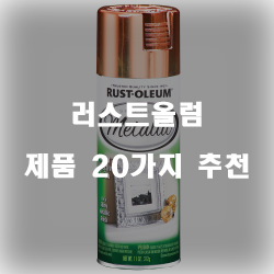  2020년 러스트올럼 상품들 강추 정보 입니다
