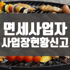  0. 2020년 면세사업자 사업장현황신고 (면세사업자 세금신고)