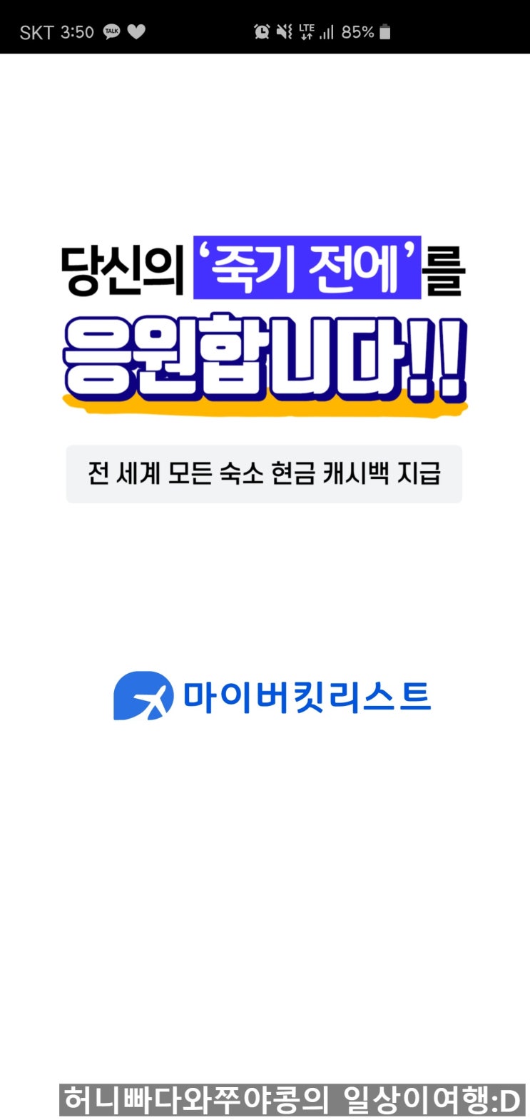 부킹닷컴에서 저렴하게 해외호텔예약을 할 수 있는 어플 추천 : 마이버킷리스트