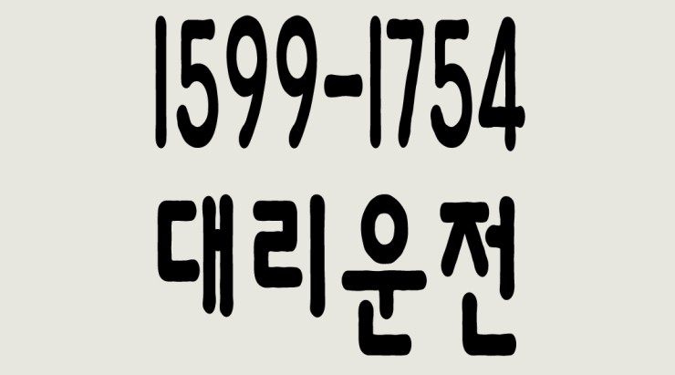  인천대리운전 1599-1754 ,빠른배차,안전운전,다양한 결제방법으로 모십니다.