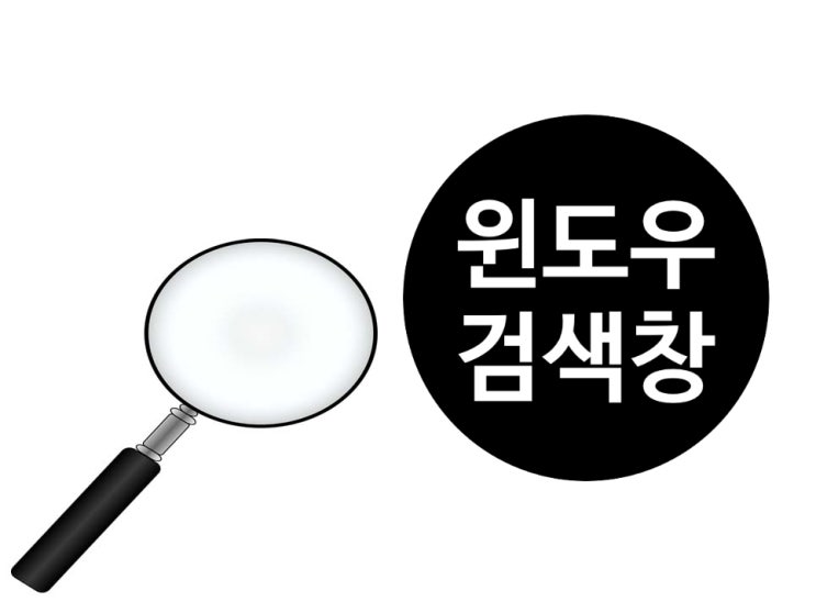  시작화면 바로옆  윈도우검색창(돋보기)