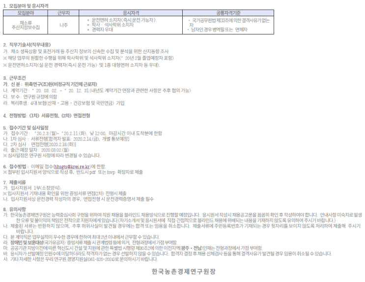  [채용][한국농촌경제연구원] (농업관측지원) 계약직 채용 공고