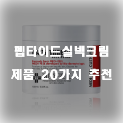  2020년 펩타이드실넥크림 물품 모음 20종류 추천 보고가세요~