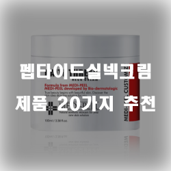 2020년 펩타이드실넥크림 물품 모음 20종류 추천 보고가세요~