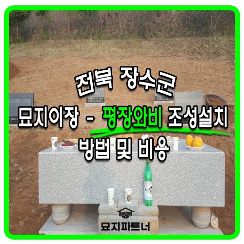  장수군 묘지이장 장지 조성과 평장와비 설치의 진행과정