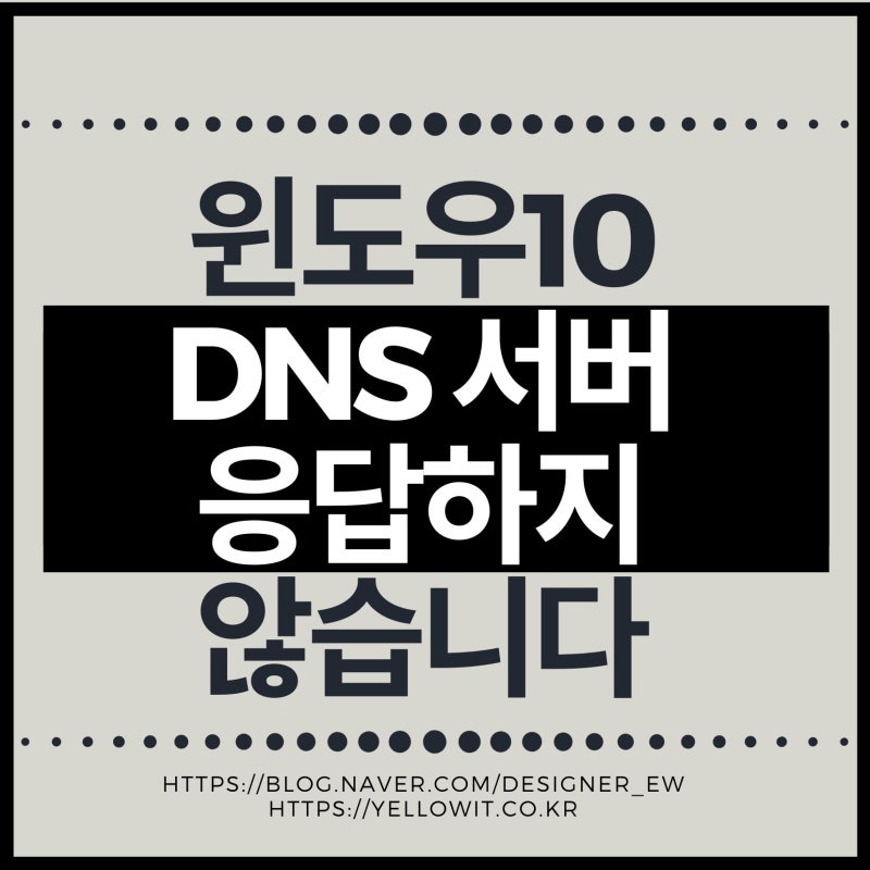 Dns 서버가 응답하지않습니다 해결방법 네이버 블로그
