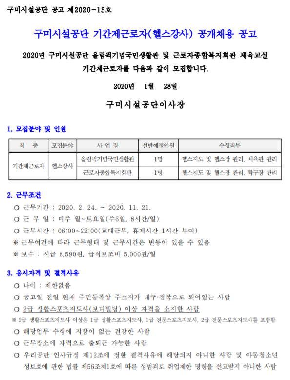 [채용][구미시설공단] 기간제근로자(헬스강사) 공개채용 공고