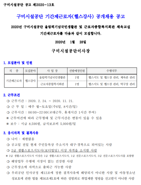 [채용][구미시설공단] 기간제근로자(헬스강사) 공개채용 공고