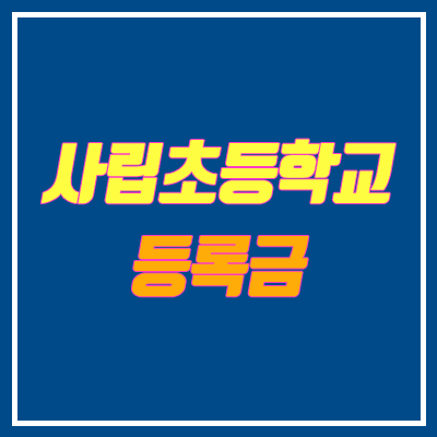 사립초등학교 등록금 순위 (경쟁률, 학비) 사립초등학교 등록금 순위 (경쟁률, 학비)