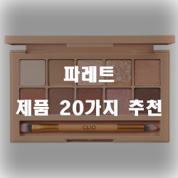  [상품랭킹] 파레트 제품들 20종류 추천 입니다 알뜰한 쇼핑 하세요~