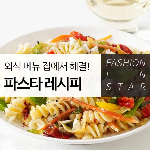  <외식 메뉴 집에서 해결! 파스타 레시피>