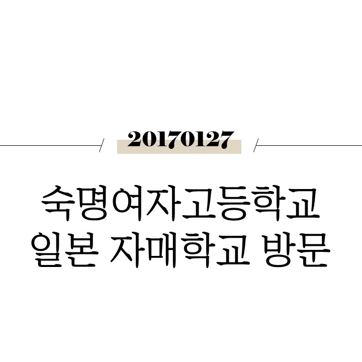  숙명여자고등학교 일본 자매학교 방문 [일본]