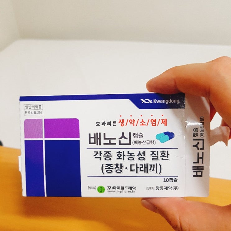고름이 안 없어질 때 먹었던 약, 배노신 고름이 안 없어질 때 먹었던 약, 배노신