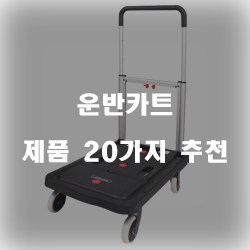  [제품정보] 운반카트 상품 20종류 순위 입니다
