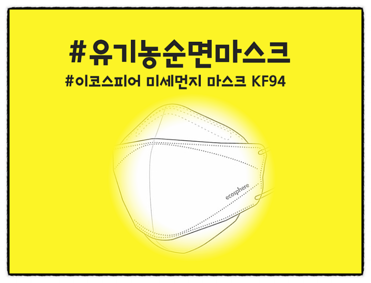  코로나바이러스 KF94 마스크로 예방과 방어~