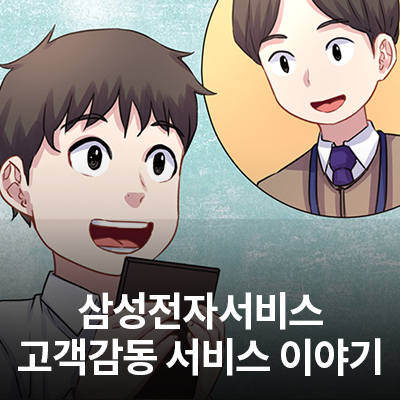  "감동주의" 삼성전자서비스 고객감동 서비스 이야기!