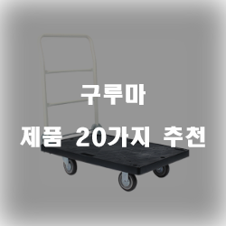  [제품정보] 구루마 제품 20가지 추천 순위 확인 해보세요