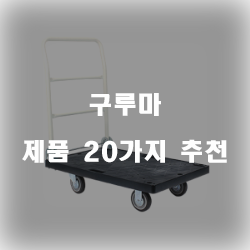 [제품정보] 구루마 제품 20가지 추천 순위 확인 해보세요